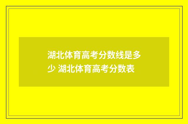 湖北体育高考分数线是多少 湖北体育高考分数表