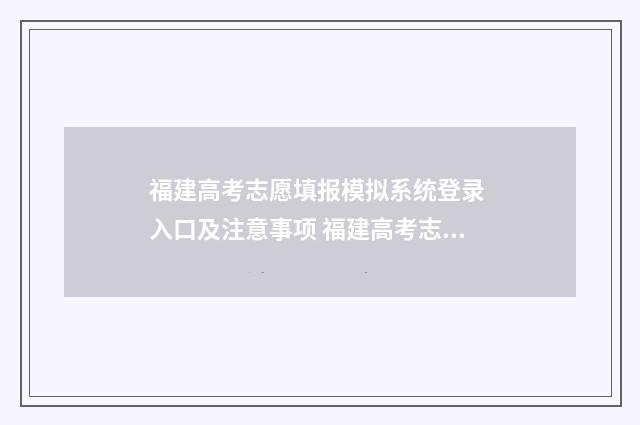 福建高考志愿填报模拟系统登录 入口及注意事项 福建高考志愿填报时间