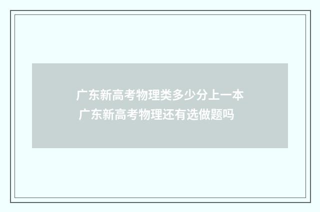 广东新高考物理类多少分上一本 广东新高考物理还有选做题吗