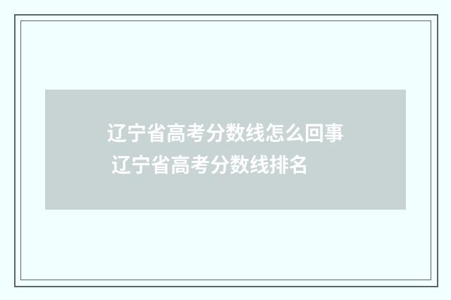 辽宁省高考分数线怎么回事 辽宁省高考分数线排名
