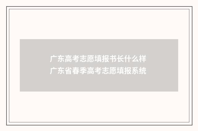 广东高考志愿填报书长什么样 广东省春季高考志愿填报系统