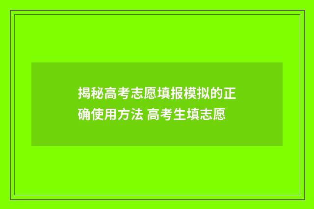 揭秘高考志愿填报模拟的正确使用方法 高考生填志愿