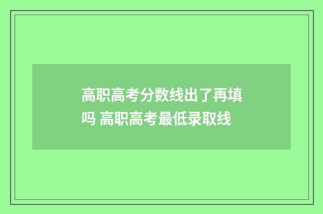 高职高考分数线出了再填吗 高职高考最低录取线