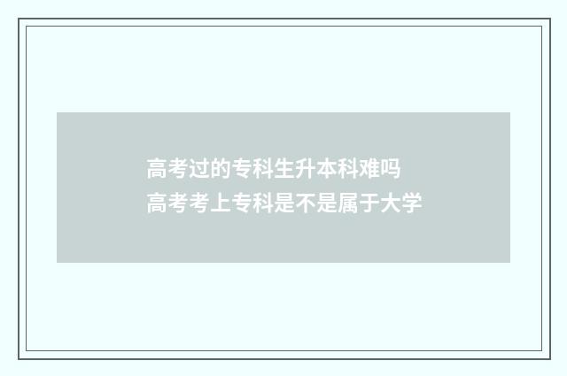 高考过的专科生升本科难吗 高考考上专科是不是属于大学