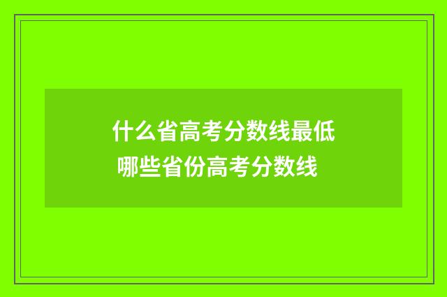 什么省高考分数线最低 哪些省份高考分数线