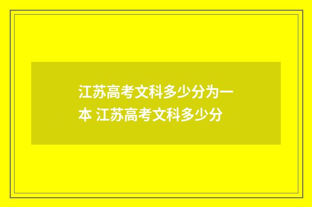 江苏高考文科多少分为一本 江苏高考文科多少分