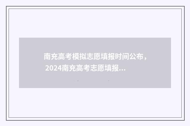 南充高考模拟志愿填报时间公布， 2024南充高考志愿填报时间及入口 南充一模2020理综