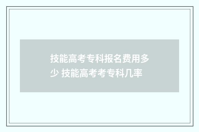 技能高考专科报名费用多少 技能高考考专科几率