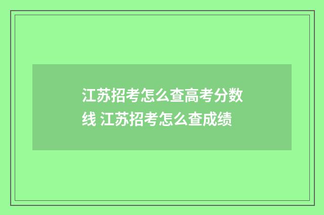 江苏招考怎么查高考分数线 江苏招考怎么查成绩