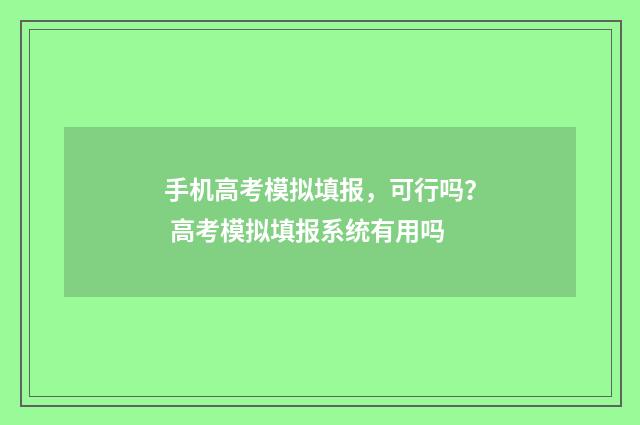 手机高考模拟填报，可行吗？ 高考模拟填报系统有用吗