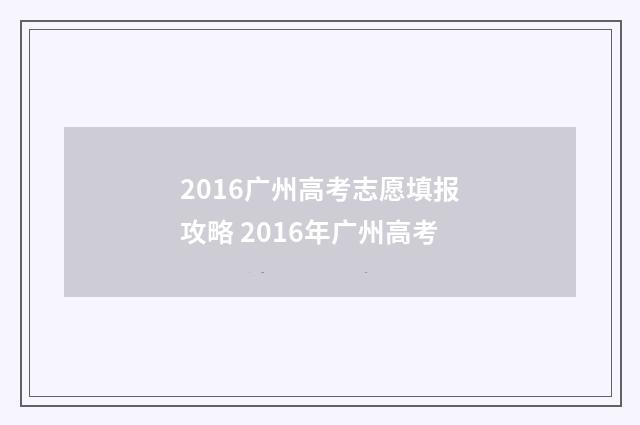 2016广州高考志愿填报攻略 2016年广州高考