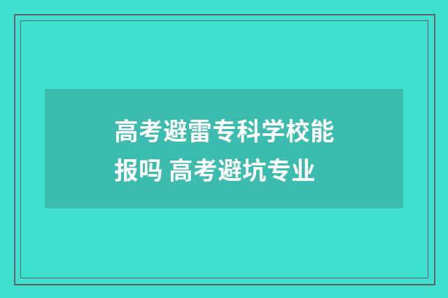 高考避雷专科学校能报吗 高考避坑专业