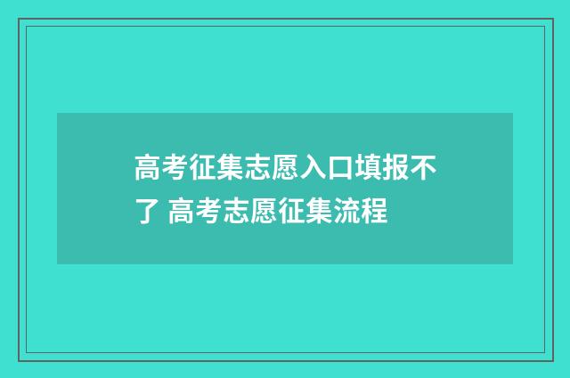 高考征集志愿入口填报不了 高考志愿征集流程
