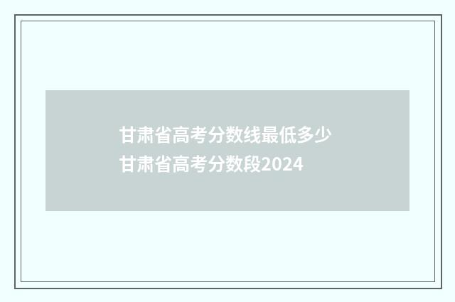 甘肃省高考分数线最低多少 甘肃省高考分数段2024