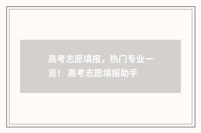 高考志愿填报，热门专业一览！ 高考志愿填报助手