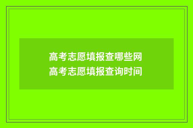高考志愿填报查哪些网 高考志愿填报查询时间