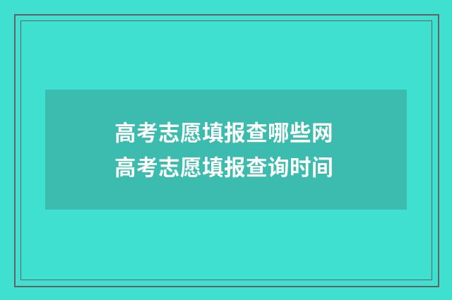 高考志愿填报查哪些网 高考志愿填报查询时间