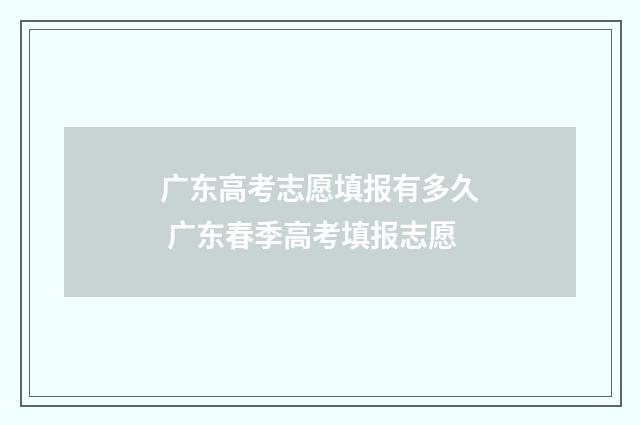 广东高考志愿填报有多久 广东春季高考填报志愿