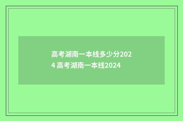 高考湖南一本线多少分2024 高考湖南一本线2024