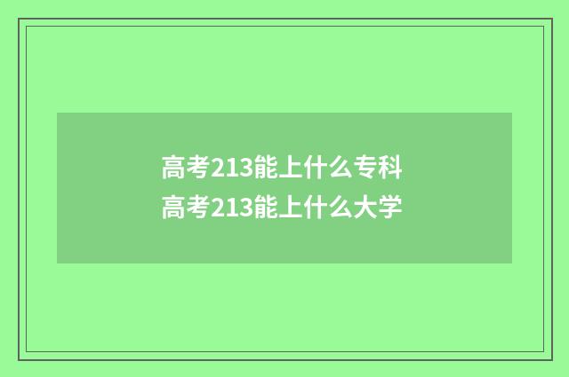 高考213能上什么专科 高考213能上什么大学