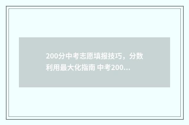 200分中考志愿填报技巧，分数利用最大化指南 中考200分有什么专业