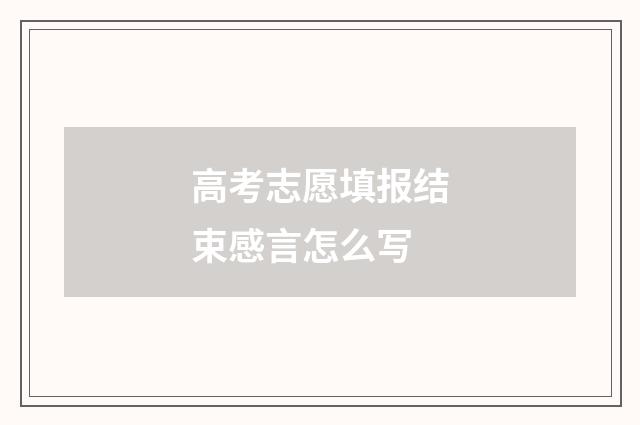 高考志愿填报结束感言怎么写