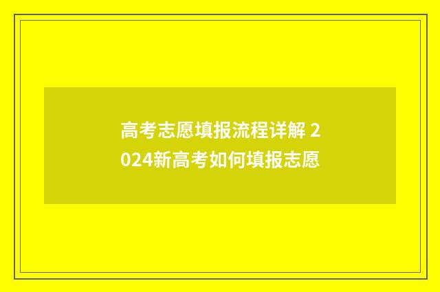 高考志愿填报流程详解 2024新高考如何填报志愿
