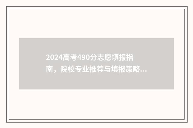 2024高考490分志愿填报指南，院校专业推荐与填报策略 今年高考分数420分能报什么学校?