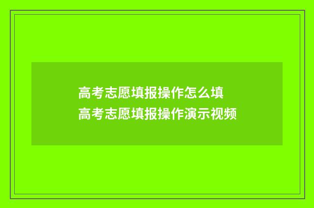 高考志愿填报操作怎么填 高考志愿填报操作演示视频