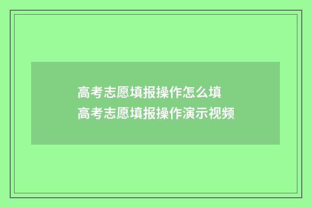 高考志愿填报操作怎么填 高考志愿填报操作演示视频