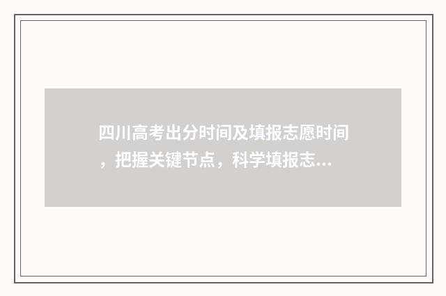 四川高考出分时间及填报志愿时间，把握关键节点，科学填报志愿 四川高考出分时间2024