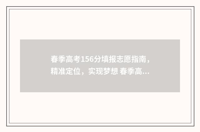 春季高考156分填报志愿指南，精准定位，实现梦想 春季高考150分