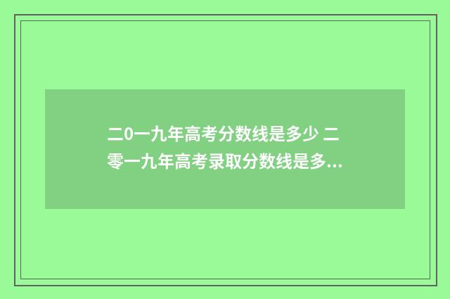 二0一九年高考分数线是多少 二零一九年高考录取分数线是多少
