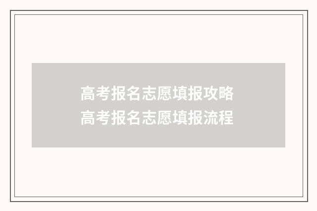 高考报名志愿填报攻略 高考报名志愿填报流程