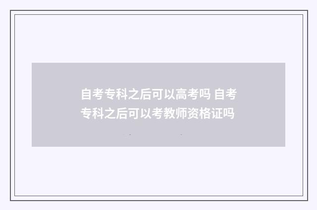 自考专科之后可以高考吗 自考专科之后可以考教师资格证吗