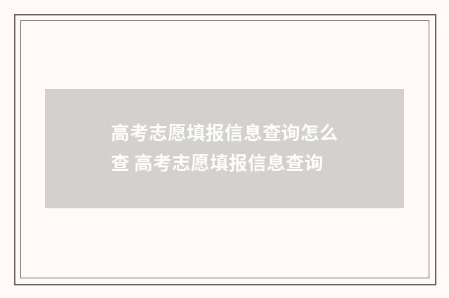 高考志愿填报信息查询怎么查 高考志愿填报信息查询