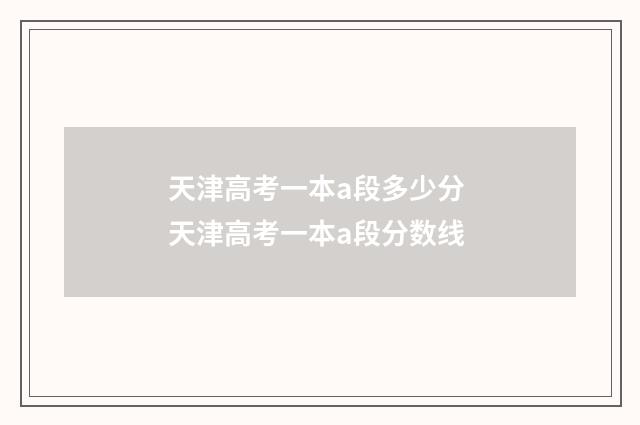 天津高考一本a段多少分 天津高考一本a段分数线