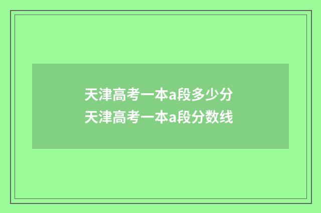 天津高考一本a段多少分 天津高考一本a段分数线