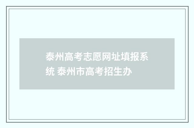 泰州高考志愿网址填报系统 泰州市高考招生办