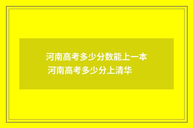 河南高考多少分数能上一本 河南高考多少分上清华