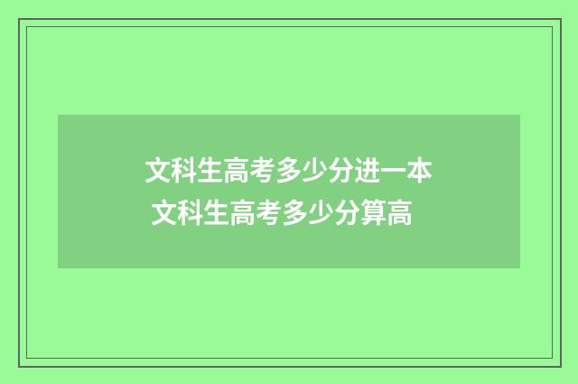 文科生高考多少分进一本 文科生高考多少分算高