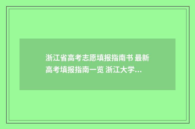 浙江省高考志愿填报指南书 最新高考填报指南一览 浙江大学高考录取分数线2024