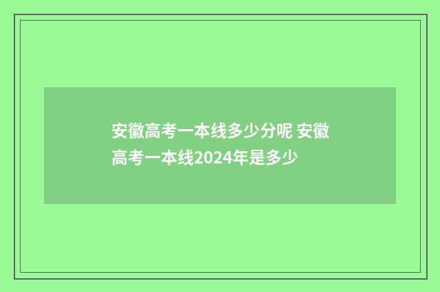 安徽高考一本线多少分呢 安徽高考一本线2024年是多少