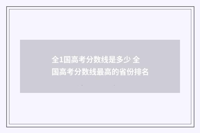 全1国高考分数线是多少 全国高考分数线最高的省份排名