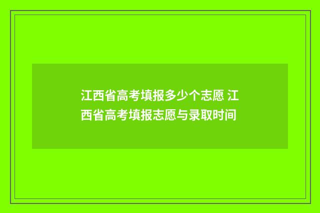 江西省高考填报多少个志愿 江西省高考填报志愿与录取时间