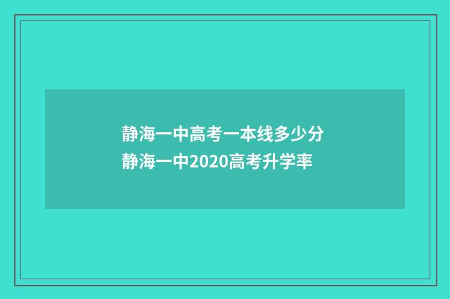 静海一中高考一本线多少分 静海一中2020高考升学率