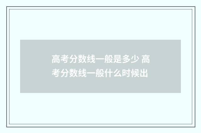 高考分数线一般是多少 高考分数线一般什么时候出