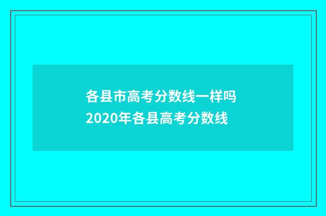 各县市高考分数线一样吗 2020年各县高考分数线