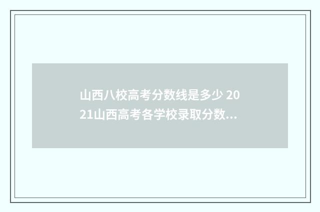 山西八校高考分数线是多少 2021山西高考各学校录取分数线一览表