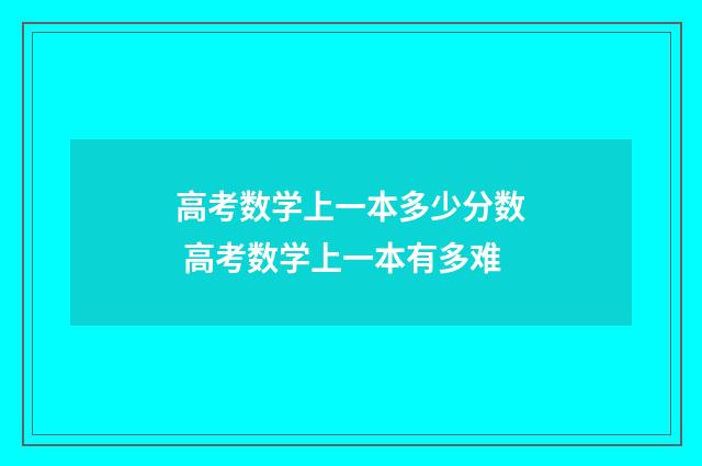 高考数学上一本多少分数 高考数学上一本有多难